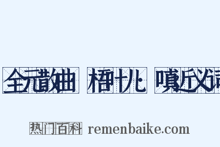 全元散曲·梧叶儿·嗔近义词是什么意思的图片